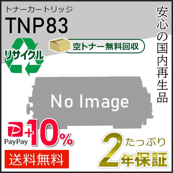 TNP83 リサイクルトナー コニカミノルタ用 現物タイプ