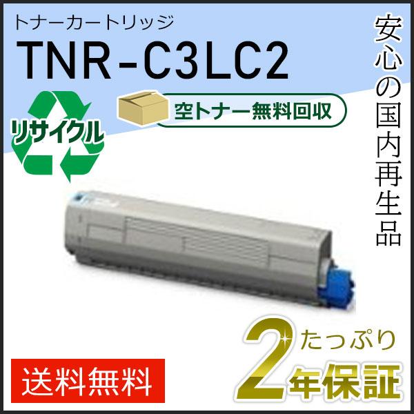 TNR-C3LC2(TNRC3LC2)  大容量 リサイクルトナーカートリッジ シアン 即納タイプ