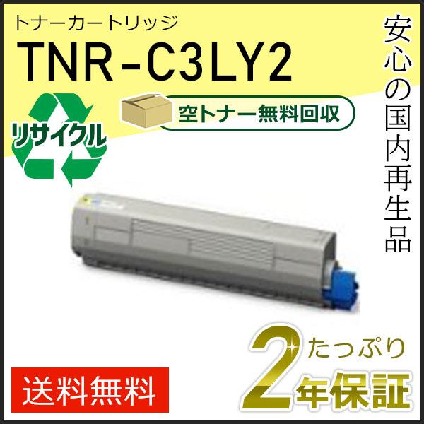 TNR-C3LY2(TNRC3LY2)  大容量 リサイクルトナーカートリッジ イエロー 即納タイプ