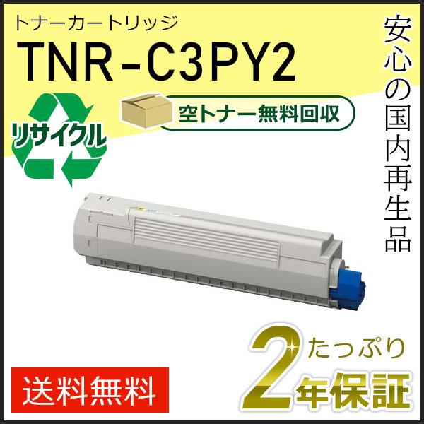 TNR-C3PY2(TNRC3PY2)  大容量 リサイクルトナーカートリッジ イエロー 即納タイプ