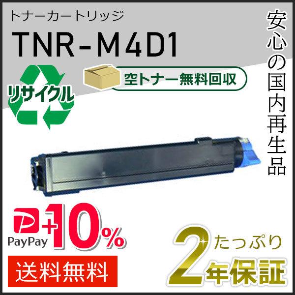 TNR-M4D1(TNRM4D1)  リサイクルトナーカートリッジ 即納タイプ