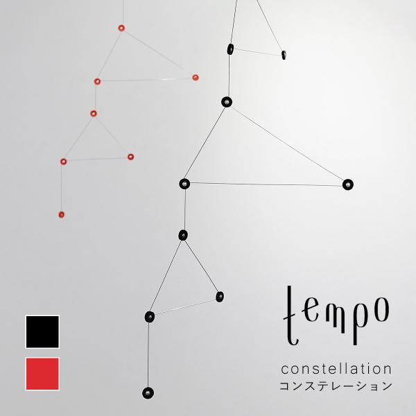 tempo テンポ モビール / constellation コンステレーション