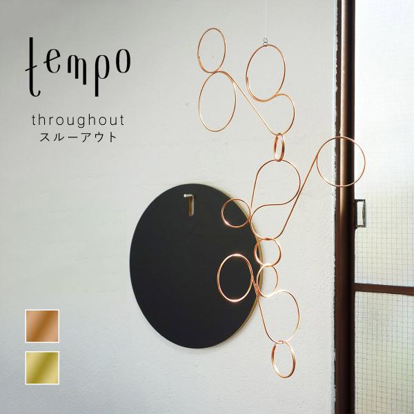 tempo テンポ モビール / throughout スルーアウト