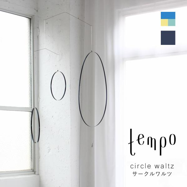 tempo テンポ モビール / circle waltz サークルワルツ