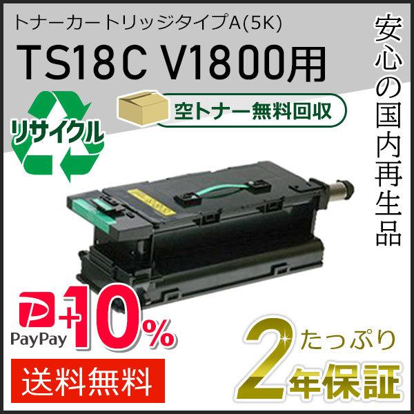 TS18C ムラテック用 リサイクルトナーカートリッジタイプA　V1800用　即納タイプ