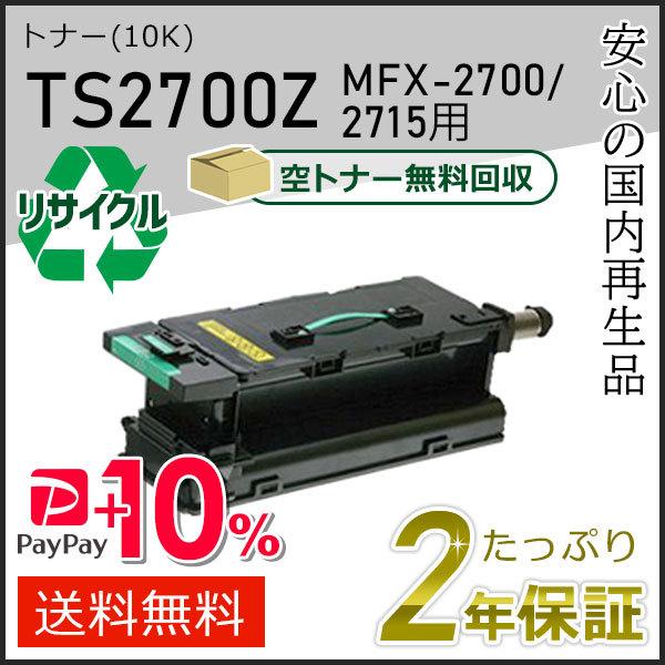 TS2700Z ムラテック用 リサイクルトナー　MFX-2700/MFX-2715用　即納タイプ