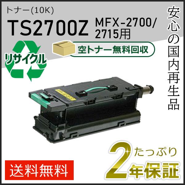 TS2700Z ムラテック用 リサイクルトナー　MFX-2700/MFX-2715用　即納タイプ
