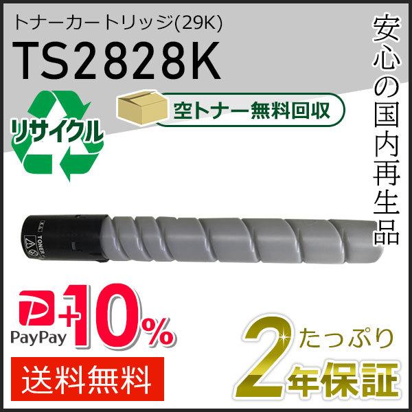 TS2828K ムラテック用 リサイクルトナーカートリッジ ブラック (29K) 即納タイプ