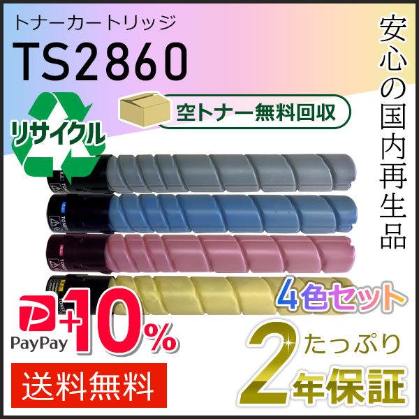 TS2860 ムラテック用 リサイクルトナーカートリッジ 4色セット 即納タイプ