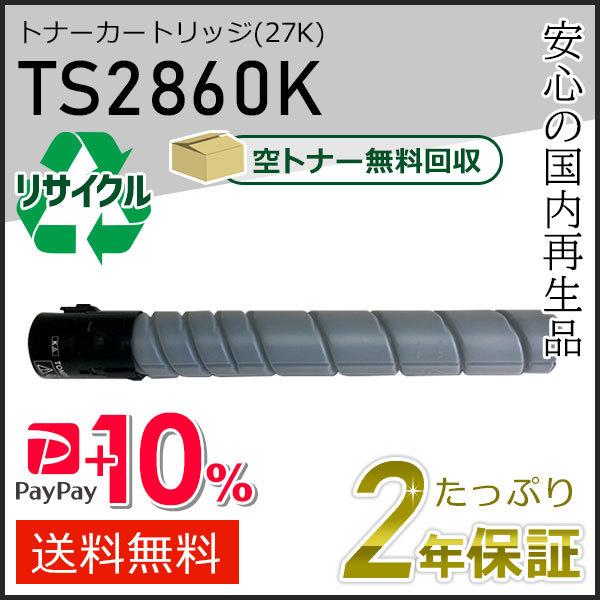 TS2860K ムラテック用 リサイクルトナーカートリッジ ブラック (27K) 即納タイプ