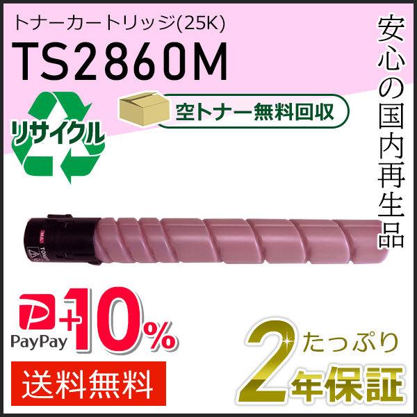 TS2860M ムラテック用 リサイクルトナーカートリッジ マゼンタ (25K) 即納タイプ