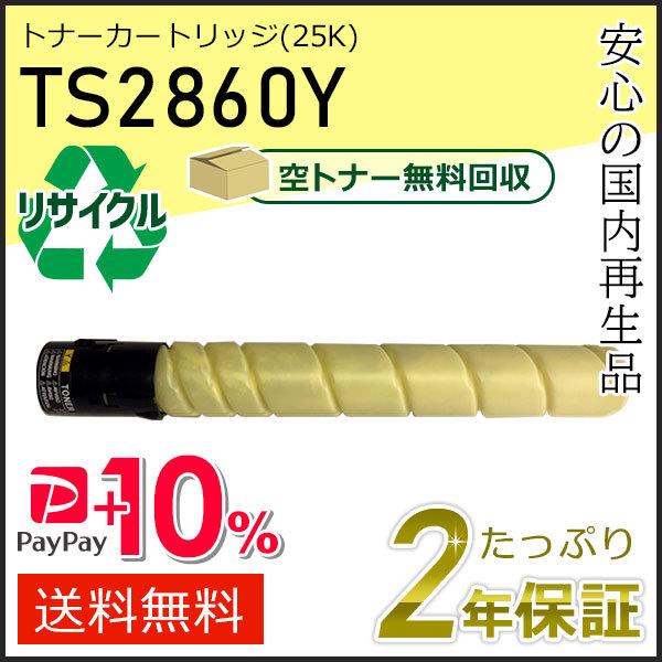 TS2860Y ムラテック用 リサイクルトナーカートリッジ イエロー (25K) 即納タイプ