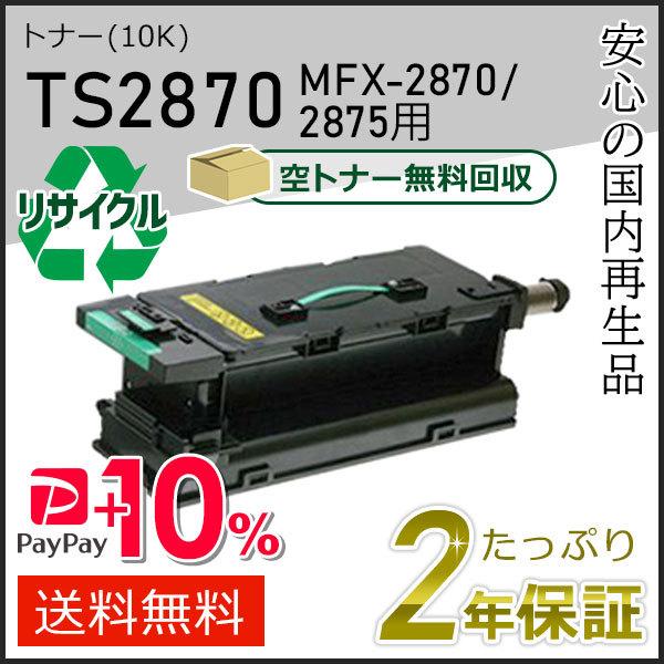 TS2870 ムラテック用 リサイクルトナー　MFX-2870/MFX-2875用　即納タイプ