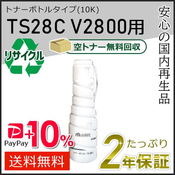 TS28C ムラテック用 リサイクルトナーボトルタイプ　V2800用　即納タイプ