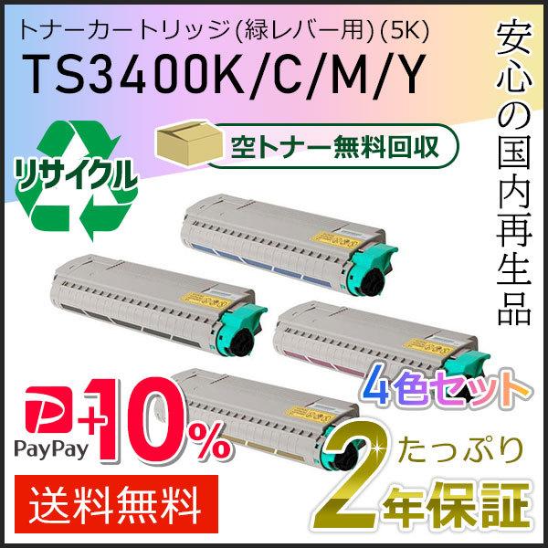 TS3400 ムラテック用 リサイクルトナーカートリッジ 4色セット(緑レバー用) 即納タイプ
