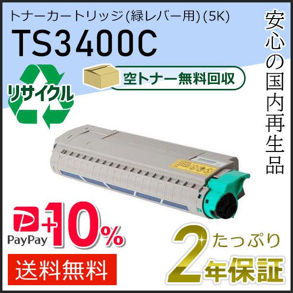 TS3400C ムラテック用 リサイクルトナーカートリッジ シアン(緑レバー用) 即納タイプ