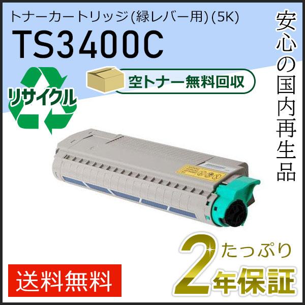 TS3400C ムラテック用 リサイクルトナーカートリッジ シアン(緑レバー用) 即納タイプ