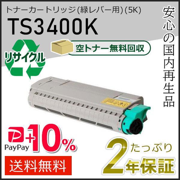 TS3400K ムラテック用 リサイクルトナーカートリッジ ブラック(緑レバー用) 即納タイプ