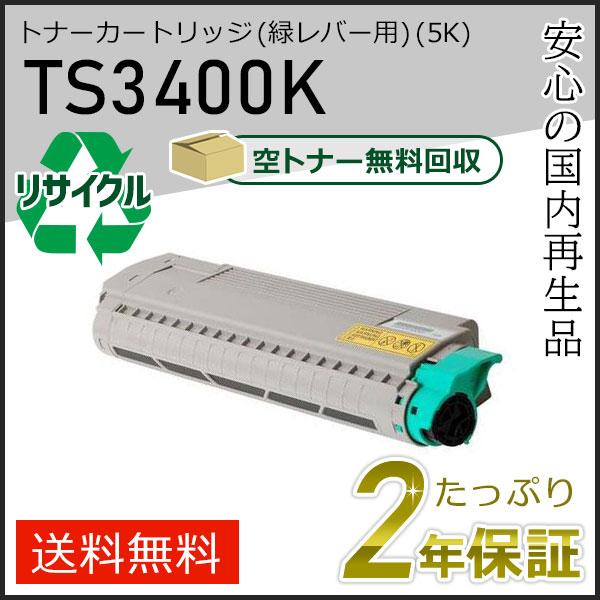 TS3400K ムラテック用 リサイクルトナーカートリッジ ブラック(緑レバー用) 即納タイプ