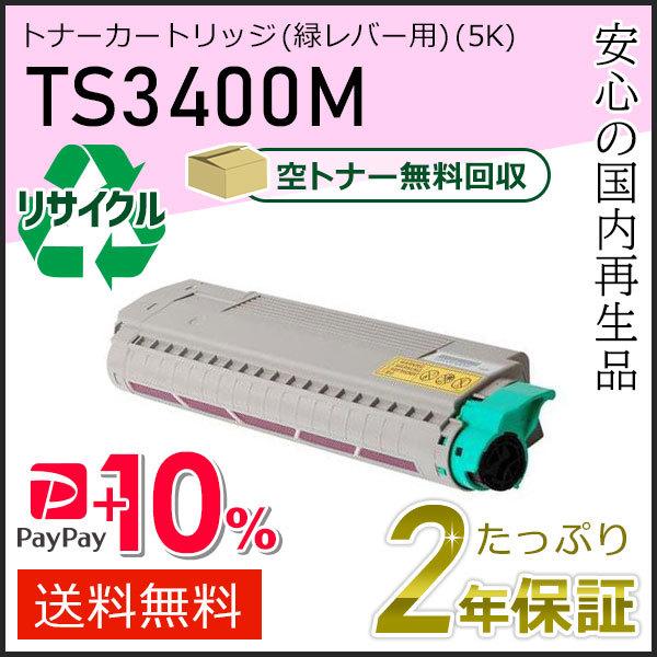 TS3400M ムラテック用 リサイクルトナーカートリッジ マゼンタ(緑レバー用) 即納タイプ