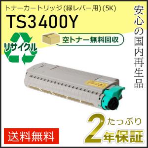 TS3400Y ムラテック用 リサイクルトナーカートリッジ イエロー(緑レバー用) 即納タイプ｜runner
