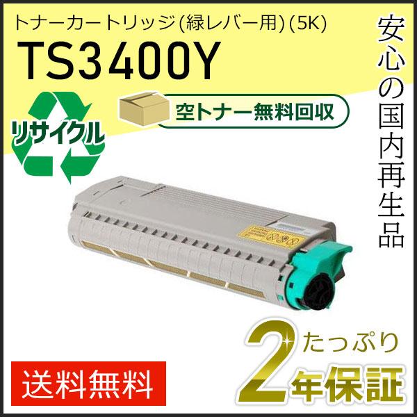 TS3400Y ムラテック用 リサイクルトナーカートリッジ イエロー(緑レバー用) 即納タイプ