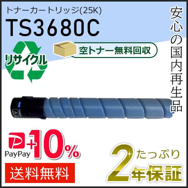 TS3680C ムラテック用 リサイクルトナーカートリッジ シアン (25K) 即納タイプ