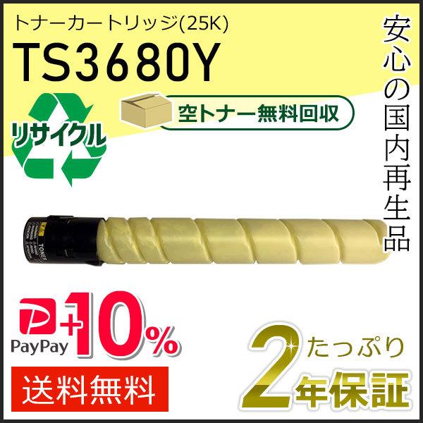 TS3680Y ムラテック用 リサイクルトナーカートリッジ イエロー (25K) 即納タイプ