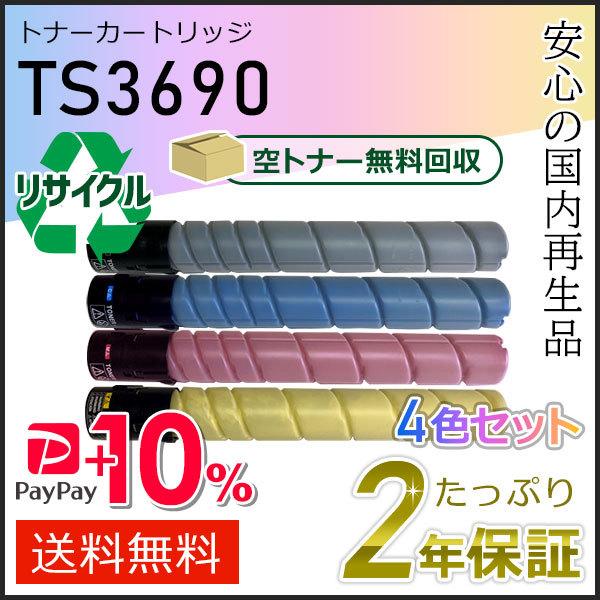 TS3690 ムラテック用 リサイクルトナーカートリッジ 4色セット 即納タイプ
