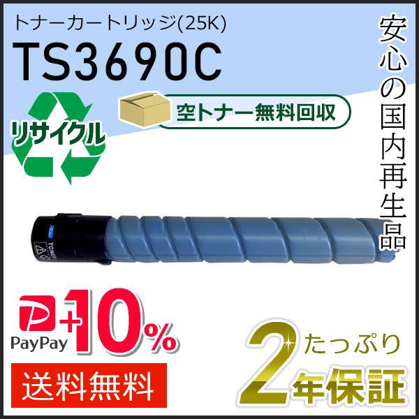 TS3690C ムラテック用 リサイクルトナーカートリッジ シアン (25K) 即納タイプ