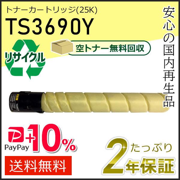 TS3690Y ムラテック用 リサイクルトナーカートリッジ イエロー (25K) 即納タイプ