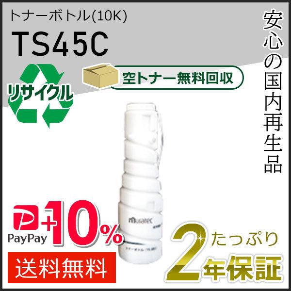 TS45C ムラテック用 リサイクルトナーボトル　V2850用　即納タイプ