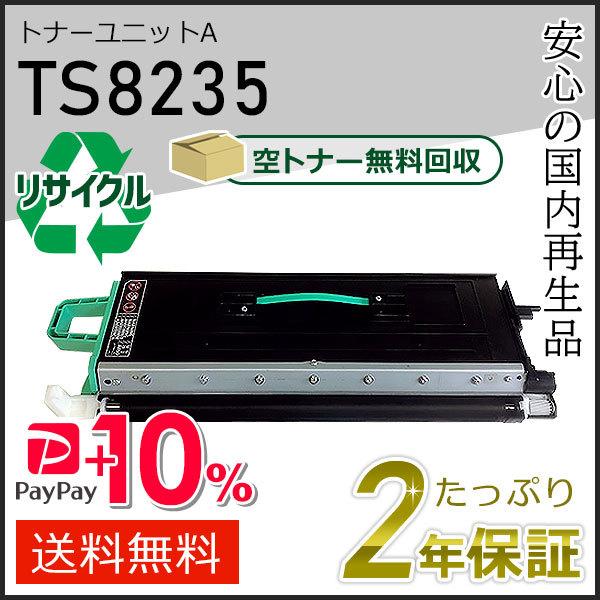 TS8235 ムラテック用 リサイクルトナーユニットA 現物タイプ