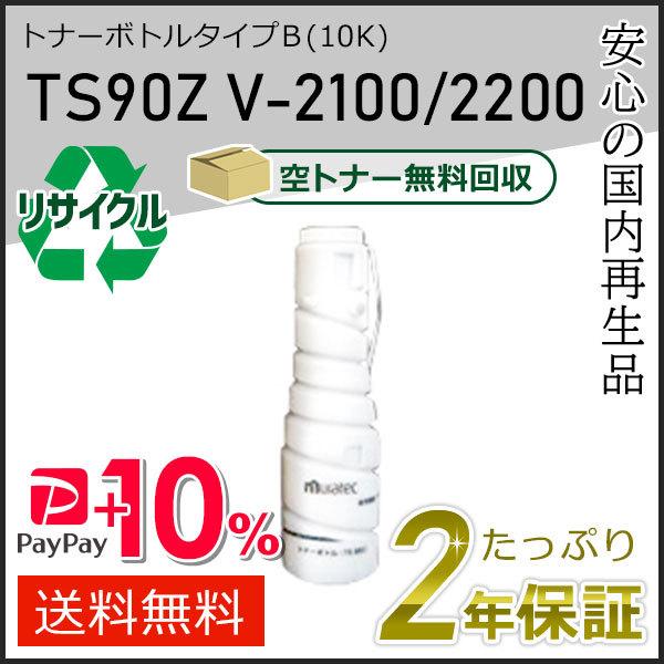 TS90Z ムラテック用 リサイクルトナーボトルタイプB　V-2100/V-2200用　即納タイプ