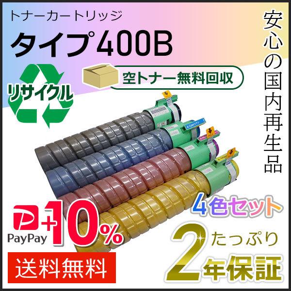 リコー用 リサイクルトナーカートリッジ タイプ400B  4色セット 即納タイプ