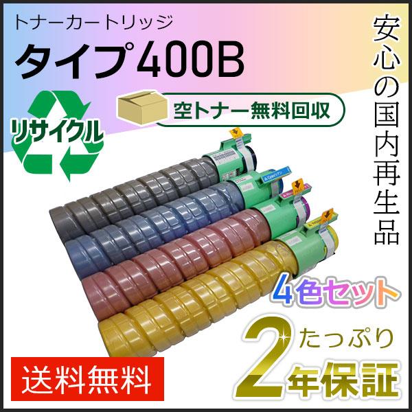 リコー用 リサイクルトナーカートリッジ タイプ400B  4色セット 即納タイプ