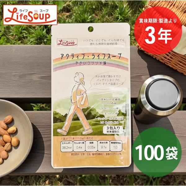 ベジタルアドバンス アクティブ・ライフスープ 野菜コンソメ味 3食入り×100袋