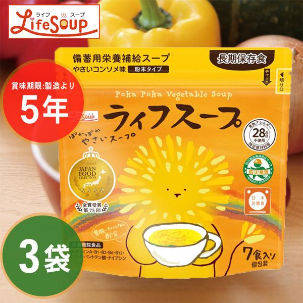 ベジタルアドバンス 備蓄用栄養補給 ライフスープ 野菜コンソメ味 7食入り×3袋