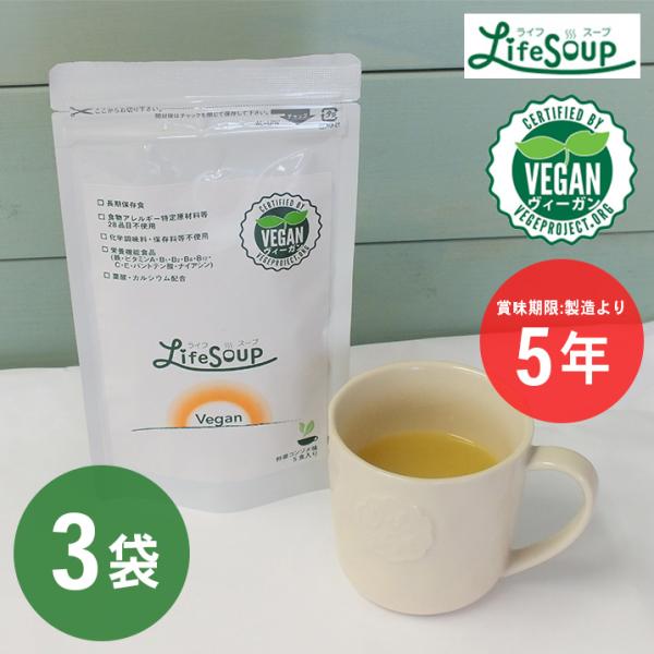 ベジタルアドバンス ライフスープ・ヴィーガン 野菜コンソメ味 5食入り×3袋
