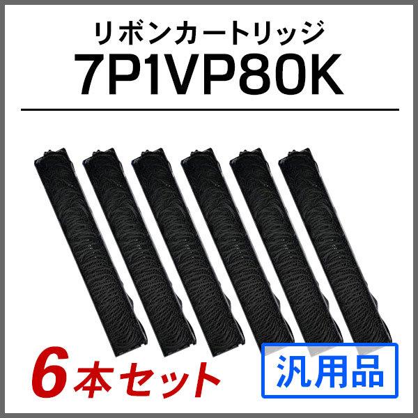エプソン 汎用品 #7755 7P1VP80K対応 リボンパック(VP-80K / ERC-19) ...