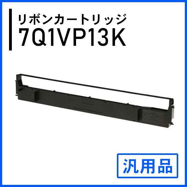 #7754 7Q1VP13K対応 リボンカートリッジ（VP130K / ERC-20）汎用品