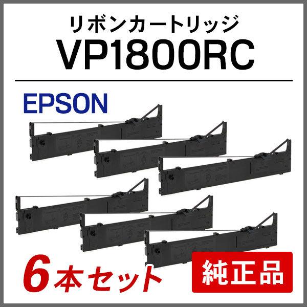 エプソン VP1800RC リボンカートリッジ 純正品 6本セット