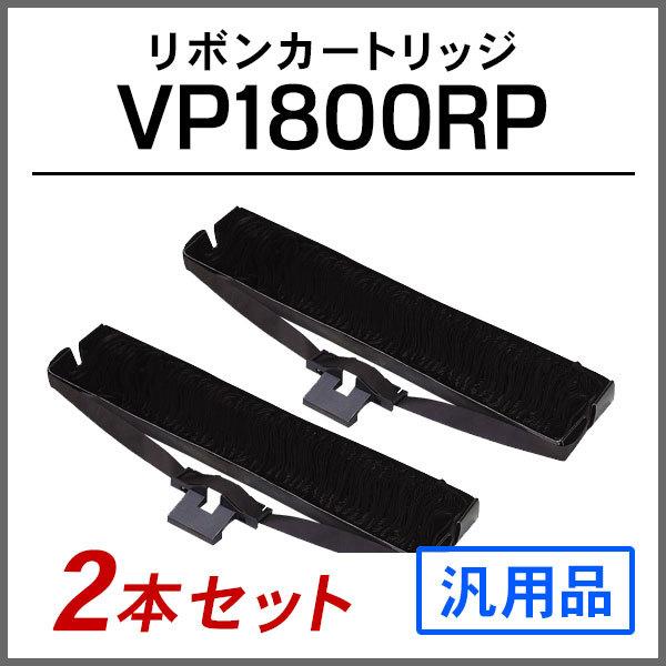 エプソン 汎用品 VP1800RP対応 リボンパック 2本セット