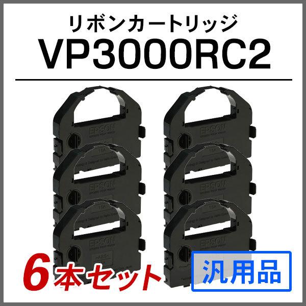 エプソン 汎用品 VP3000RC2対応 リボンカートリッジ 6本セット