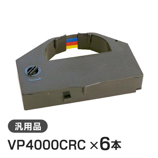 エプソン 汎用品 VP4000CRC 対応 カラーリボンカートリッジ 6本セット