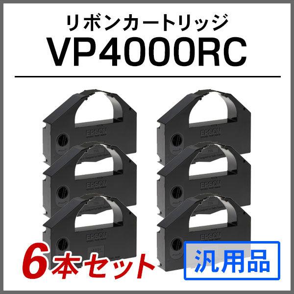 エプソン 汎用品 VP4000RC対応 リボンカートリッジ 6本セット