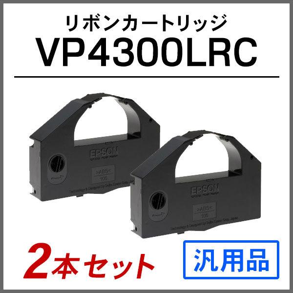 エプソン 汎用品 VP4300LRC対応 リボンカートリッジ 2本セット