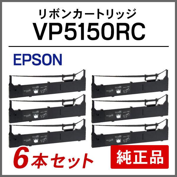 エプソン VP5150RC リボンカートリッジ 純正品 6本セット