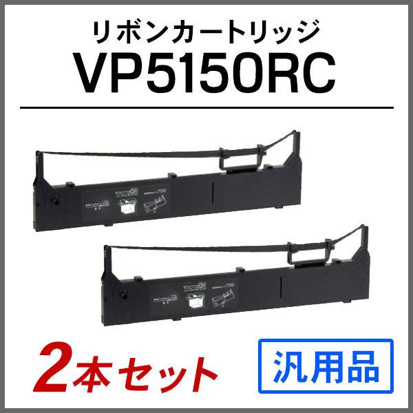 エプソン 汎用品 VP5150RC対応 リボンカートリッジ 2本セット