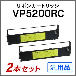 エプソン 汎用品 VP5200RC対応 リボンカートリッジ 2本セット｜runner